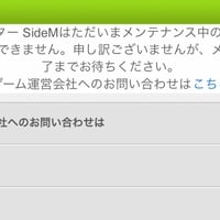 サービス開始直後に半年メンテのSideM