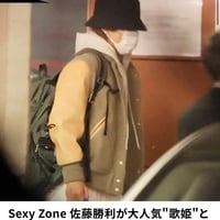 佐藤勝利、Awesome City ClubのPORINと交際！Ｍステで連絡先交換