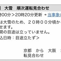 R京都線と琵琶湖線、大雪で20時から順次運転見合わせ（再開めど未定）