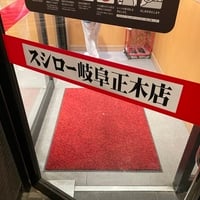 スシロー 、ペロ.ペロ高校生の現場「岐阜正木店」が聖地巡礼で大盛況